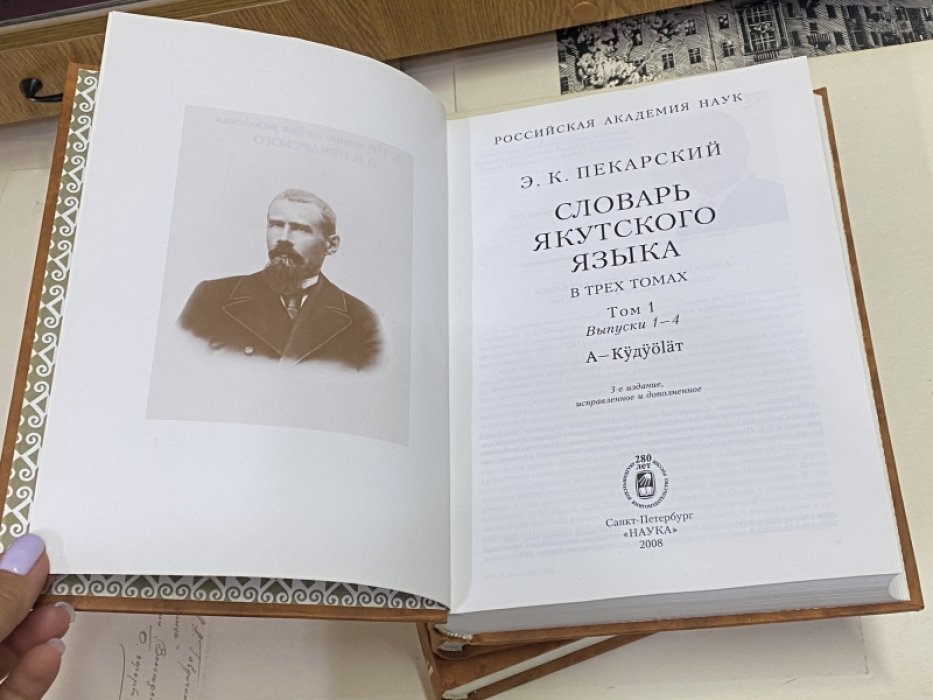 Пекарский Э. К. Словарь якутского языка. В 3-х томах (комплект).