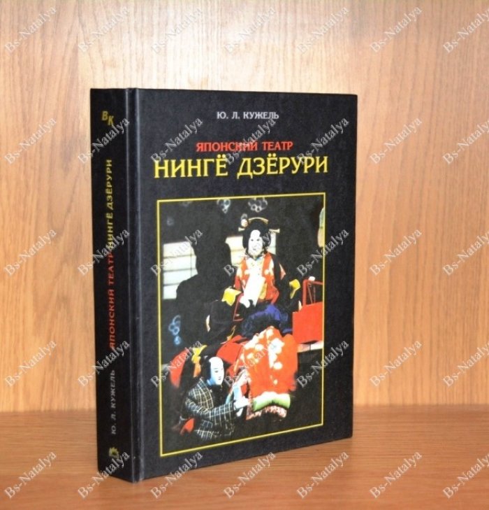 Кужель Ю.Л. Японский театр Нинге Дзерури.