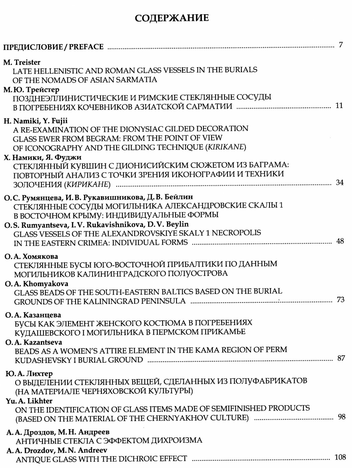 Стекло на путях Евразии в древности и Средневековье.