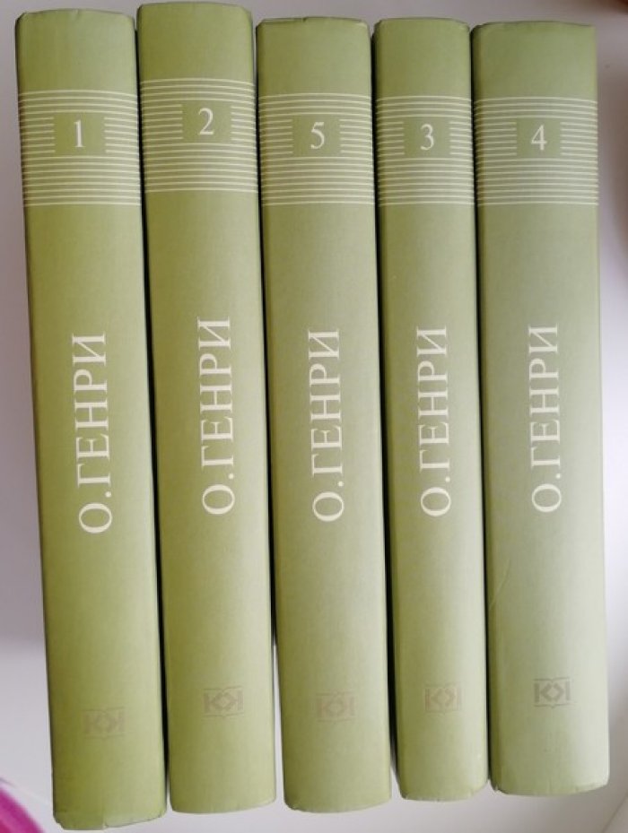 О.Генри. (Уильям Сидни Портер) Собрание сочинений в 5 (пяти) томах .