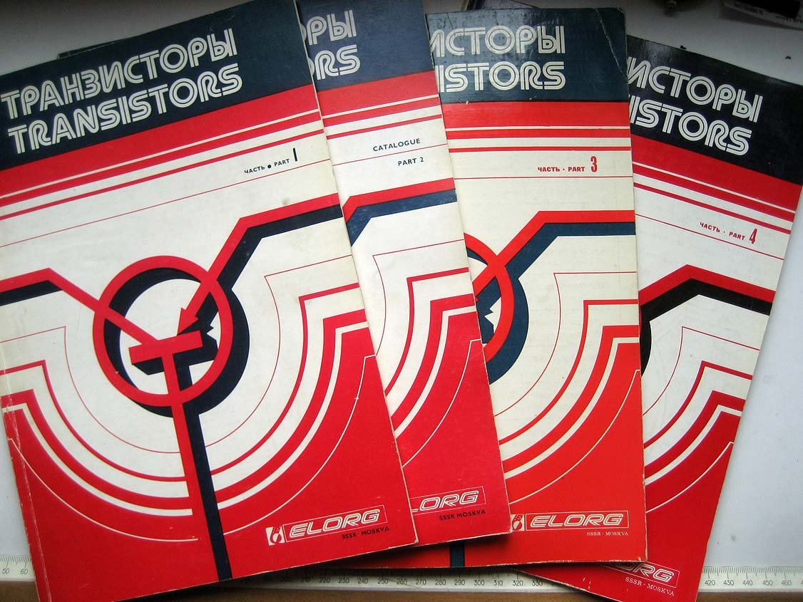 Каталог Транзисторы, ЭЛОРГ (Transistors ELORG). 4 части