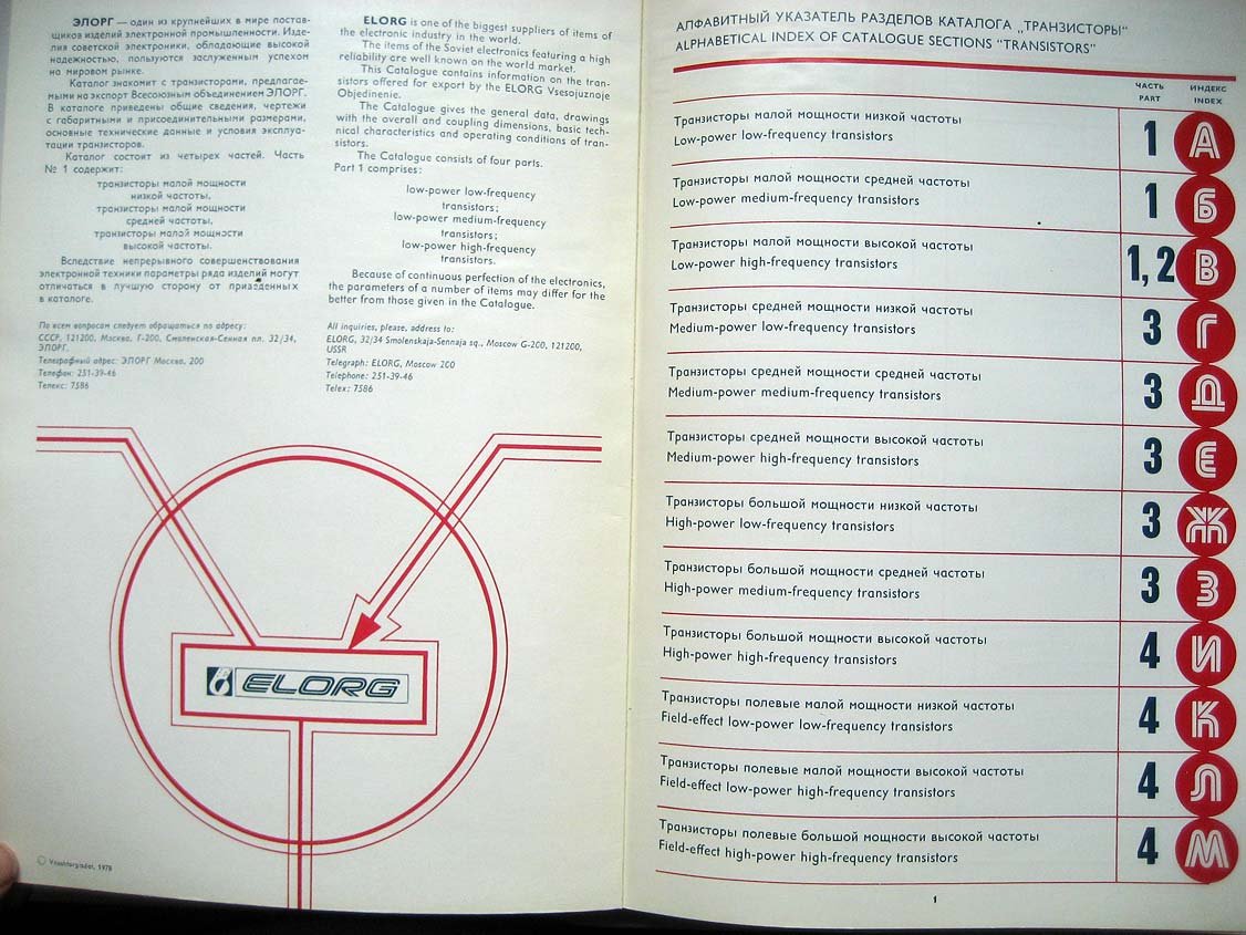 Каталог Транзисторы, ЭЛОРГ (Transistors ELORG). 4 части