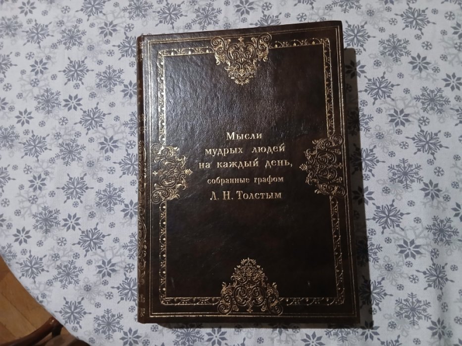 Л.Н. Толстой. Мысли мудрых людей на каждый день собранные графом Л.Н. Толстым.
