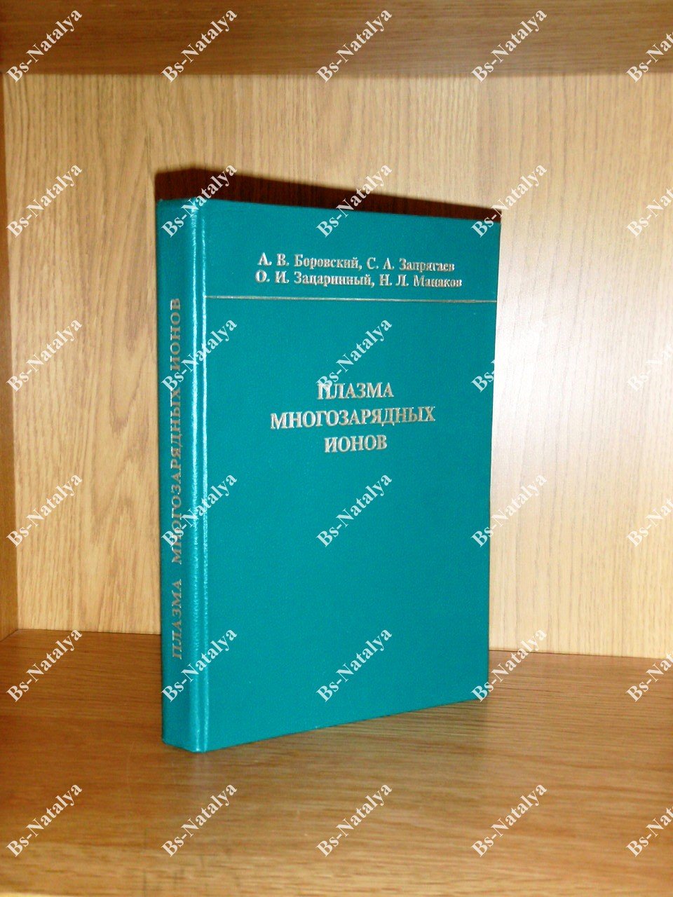 Боровский А.В., Запрягаев С.А., Зацаринный О.И., и др. Плазма многозарядных ионов: элементарные процессы, кинетика и рентгеновские лазеры.
