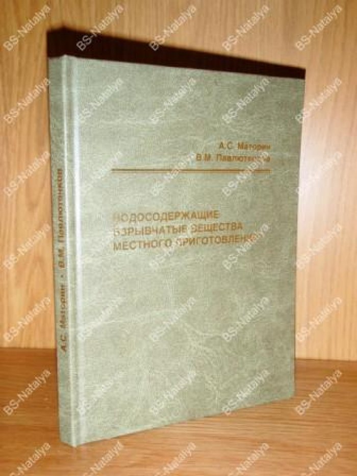 Маторин А.С., Павлютенков В.М. Водосодержащие взрывчатые вещества местного приготовления.