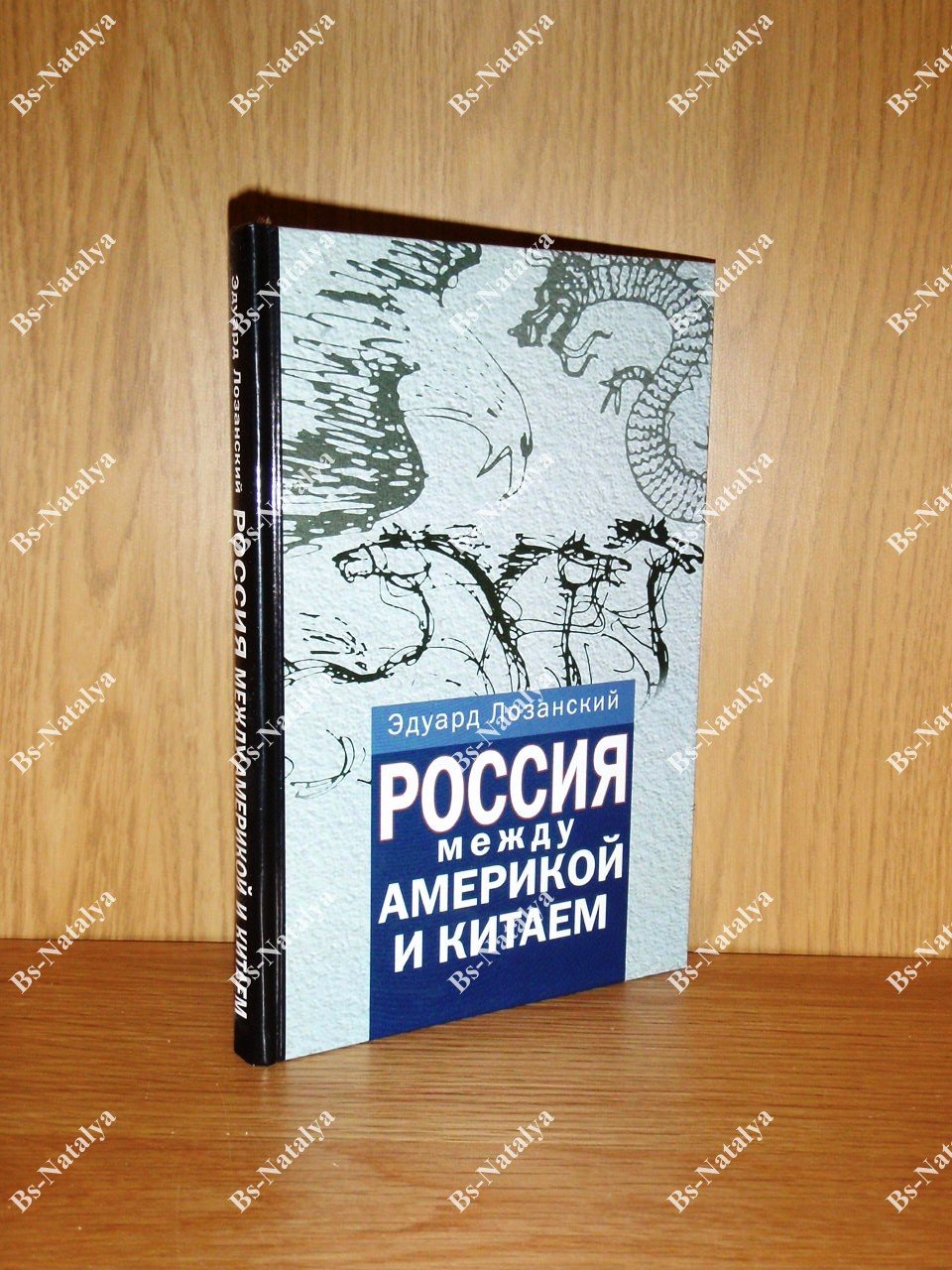 Лозанский Э. Россия между Америкой и Китаем.