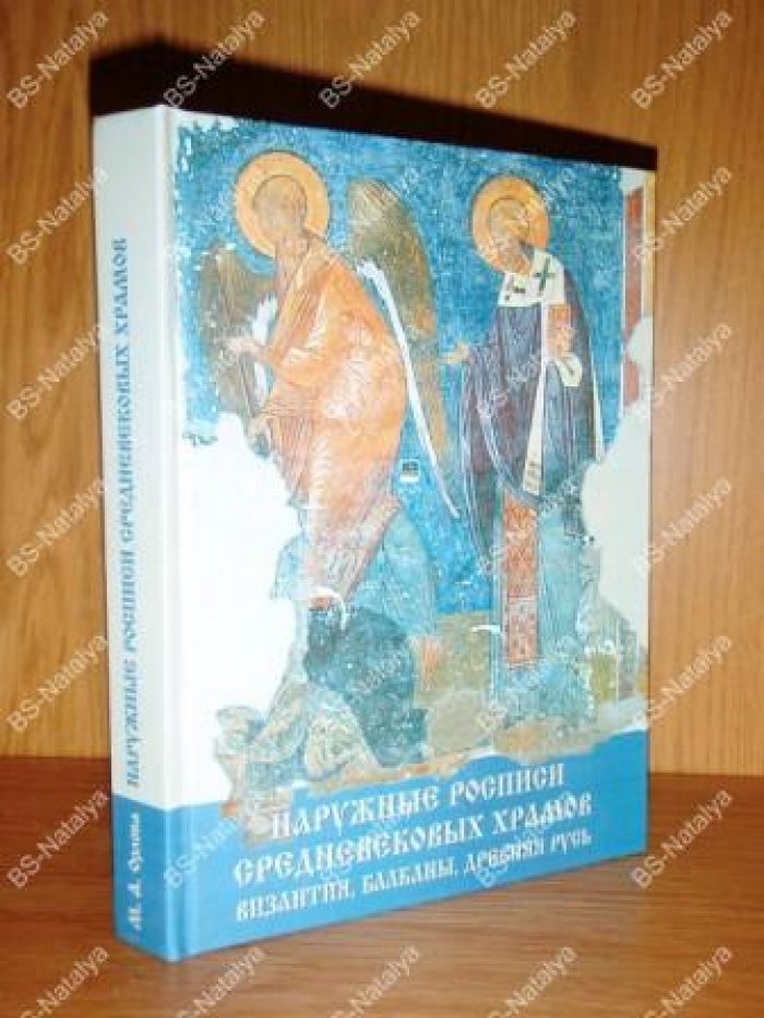 Орлова М.А. Наружные росписи средневековых храмов. Византия, Балканы, Древняя Русь.