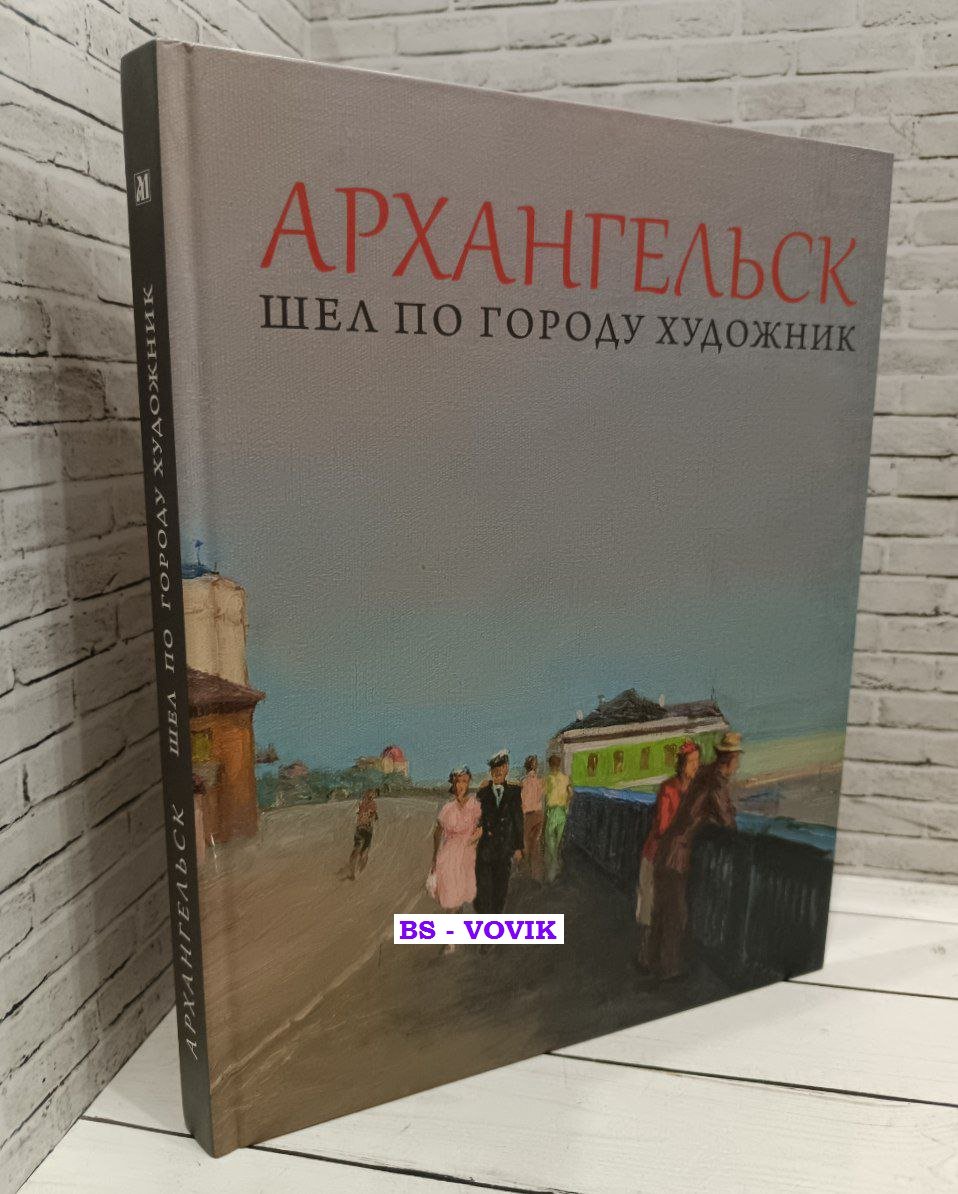 Архангельск. Шел по городу художник