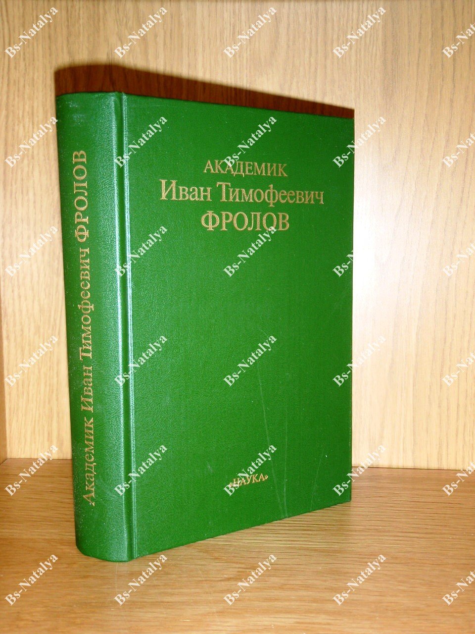 Академик Иван Тимофеевич Фролов: Очерки. Воспоминания. Избранные статьи.