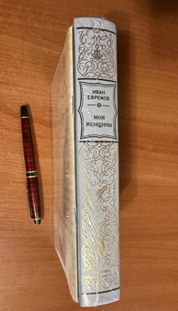 Ефремов Иван. Мои женщины.1е издание с тетрадкой.