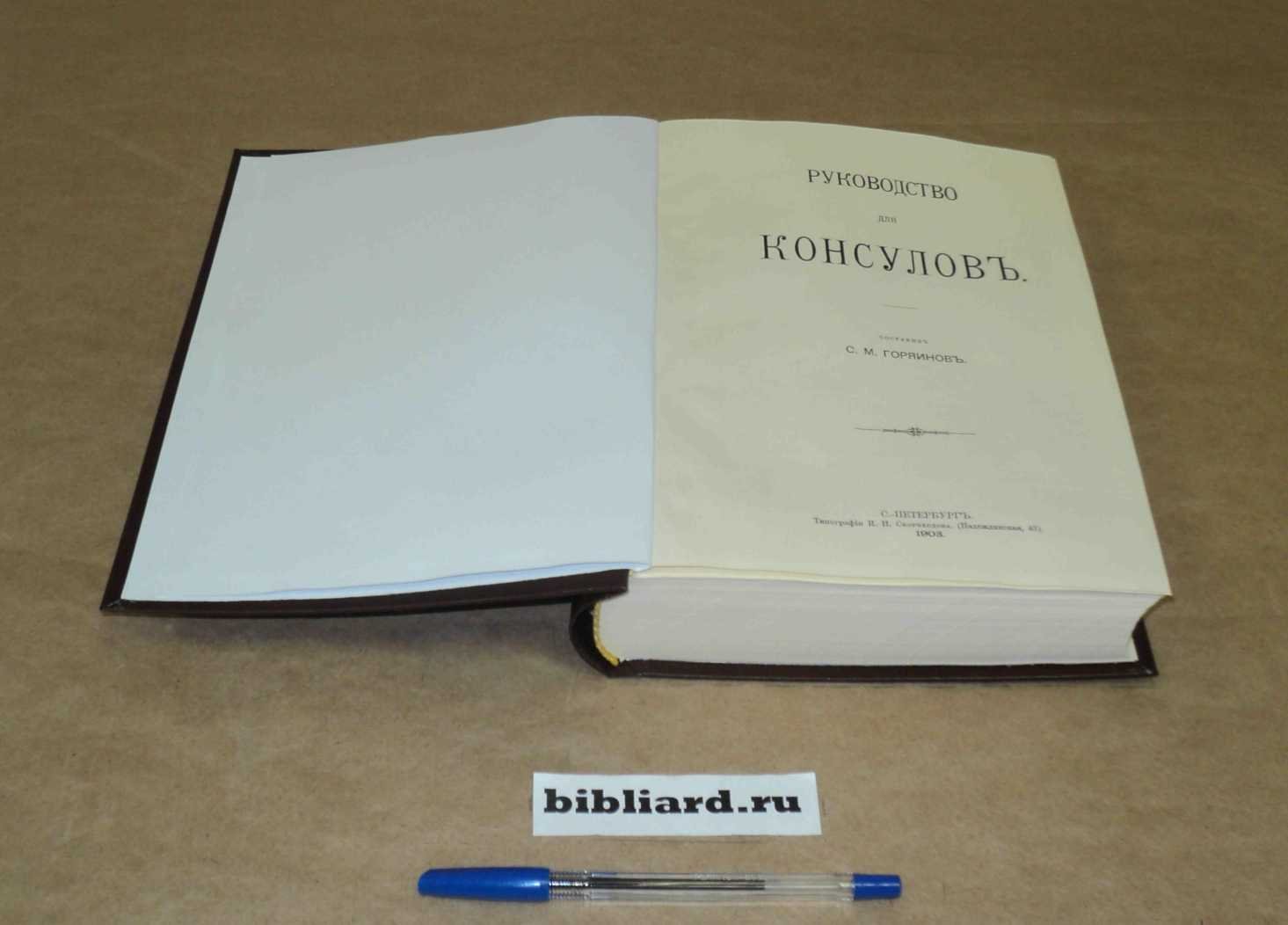 Горяинов С.М. Руководство для консулов.