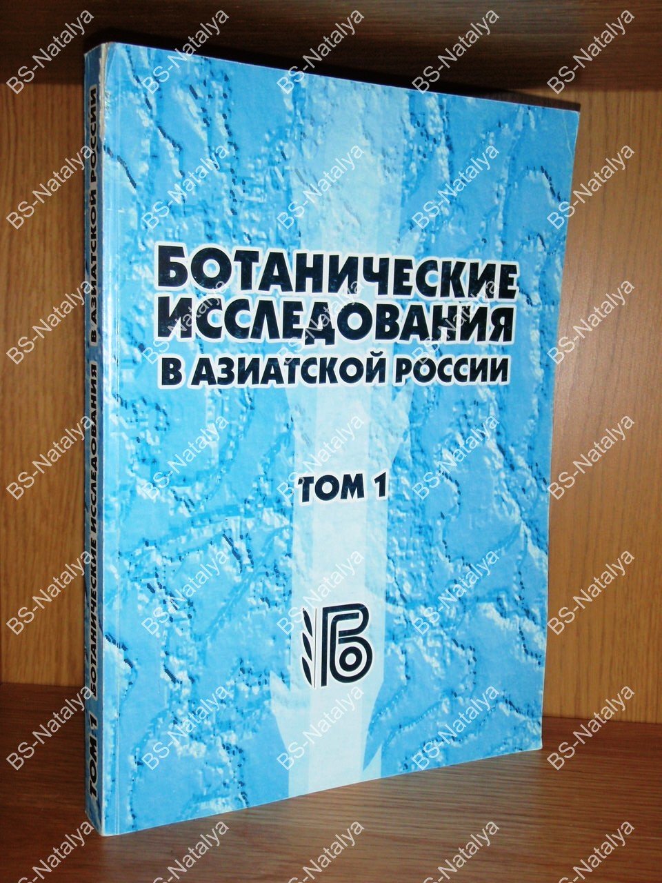 Ботанические исследования в азиатской России.