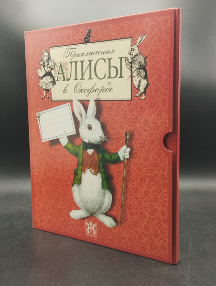 Бьерк К. Приключения Алисы в Оксфорде.