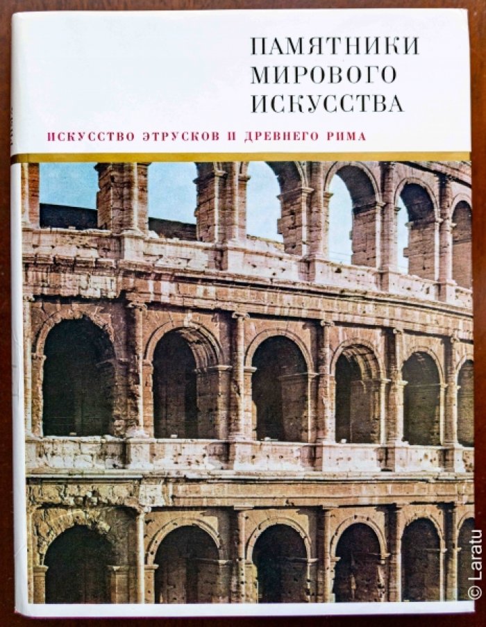 Колпинский Ю.Д., Бритова Н.Н. Искусство этрусков и Древнего Рима.