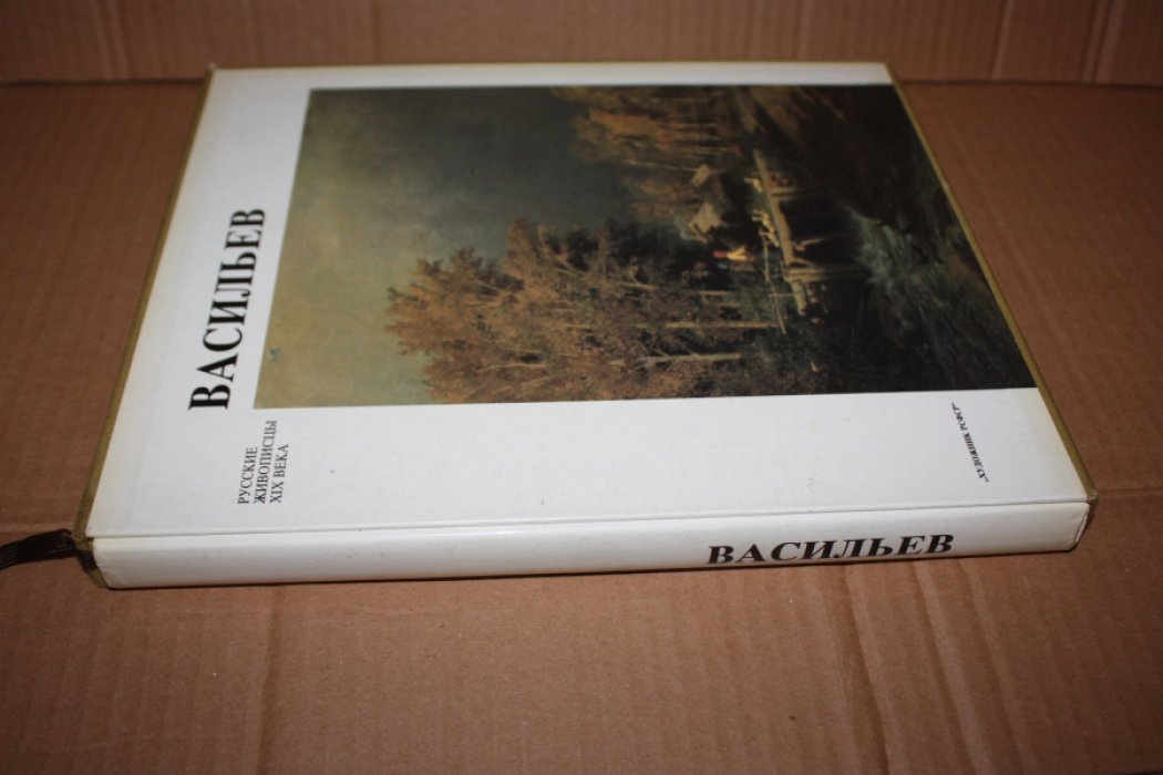 Мальцева Ф.С. Федор Александрович Васильев.