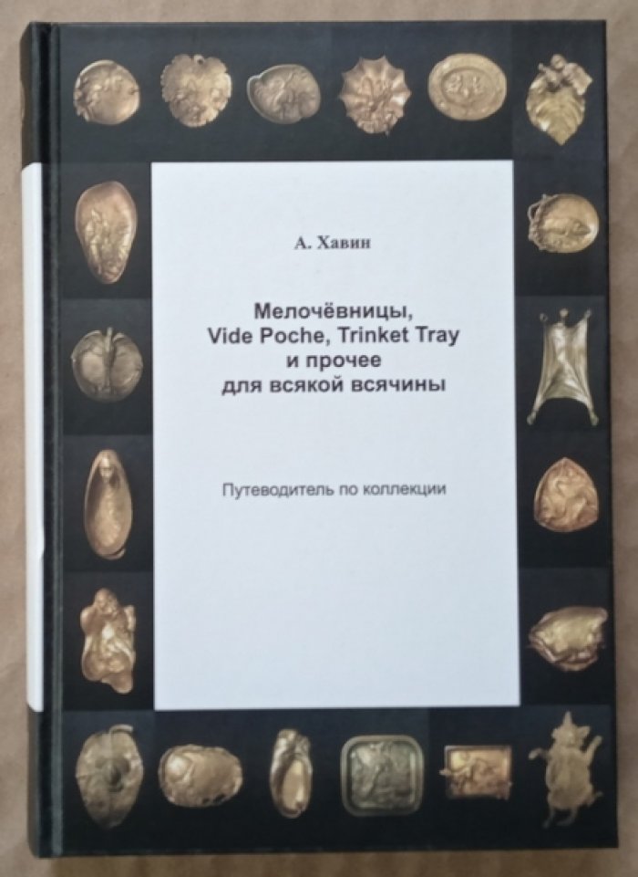 Хавин А. Мелочевницы, Vide Poche, Trinket Tray и прочее для всякой всячины: Путеводитель по коллекции