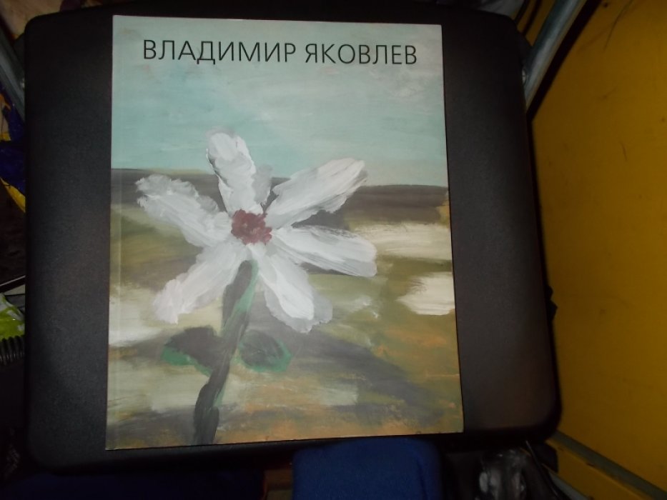 Владимир Яковлев. Бывает сон как зренье… Выставка к 80-летию Владимира Яковлева.
