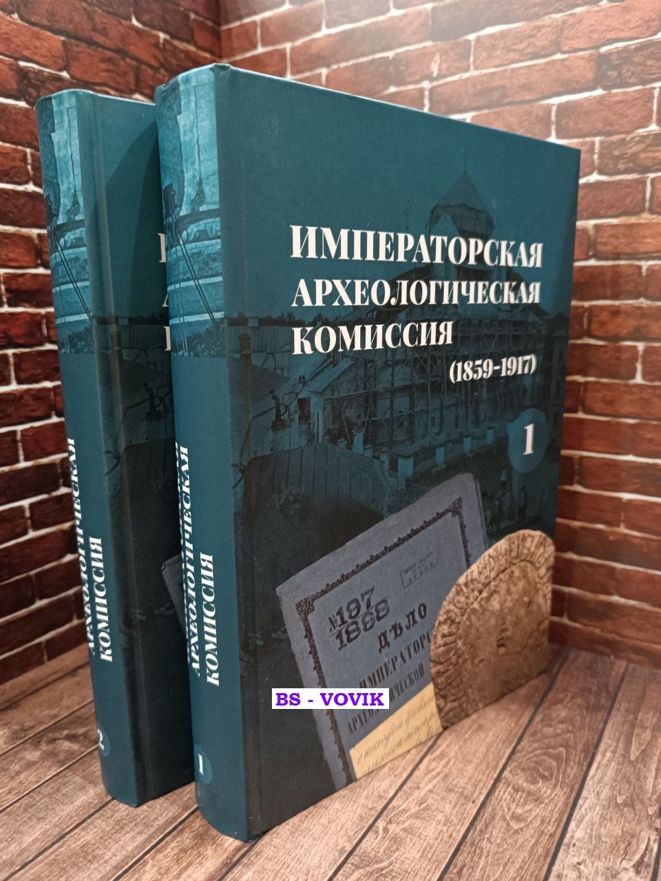 Императорская археологическая комиссия (1859-1917). В двух томах