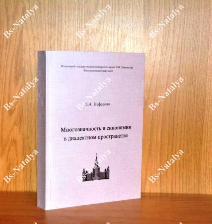 Нефедова Е.А. Многозначность и синонимия в диалектном пространстве.