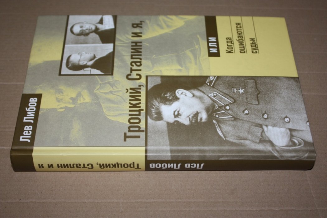 Либов Лев. Троцкий, Сталин и я, или когда ошибаются судьи.