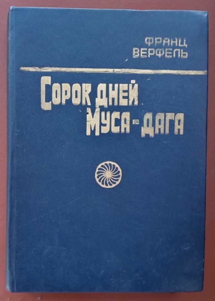 Верфель Франц. Сорок дней Муса-дага.