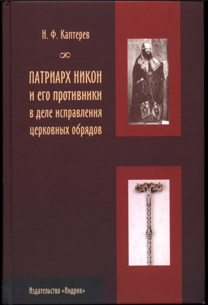 Каптерев Н. Ф. Патриарх Никон и его противники в деле исправления церковных обрядов. Время патриаршества Иосифа.