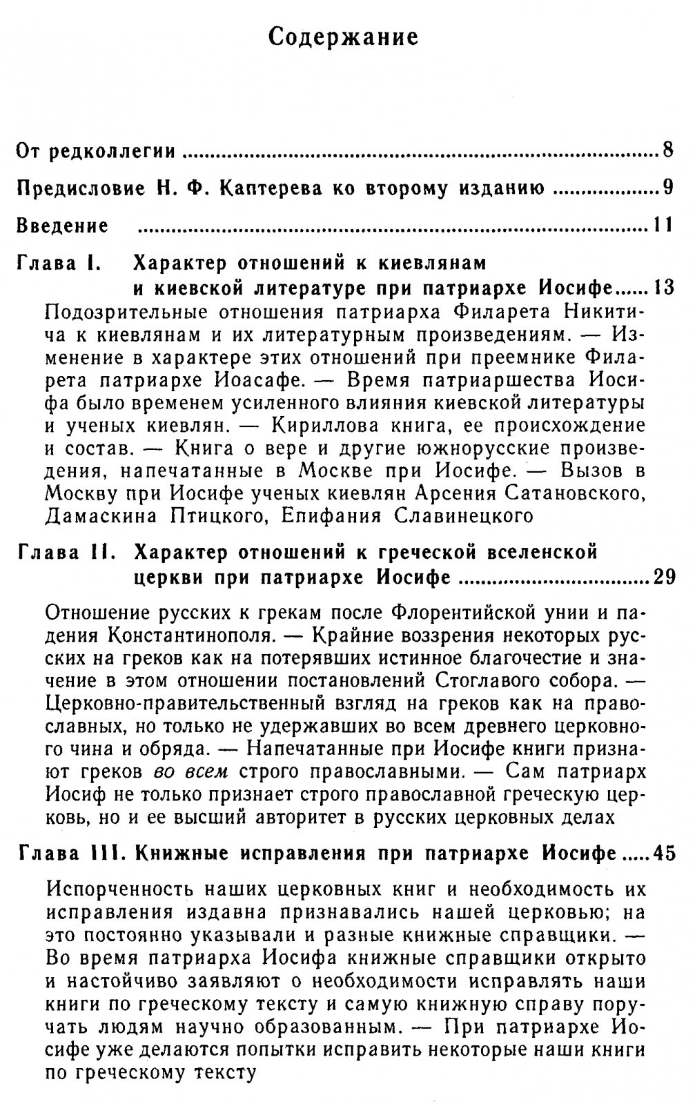 Каптерев Н. Ф. Патриарх Никон и его противники в деле исправления церковных обрядов. Время патриаршества Иосифа.