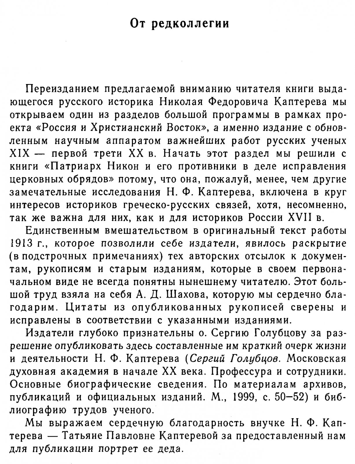 Каптерев Н. Ф. Патриарх Никон и его противники в деле исправления церковных обрядов. Время патриаршества Иосифа.