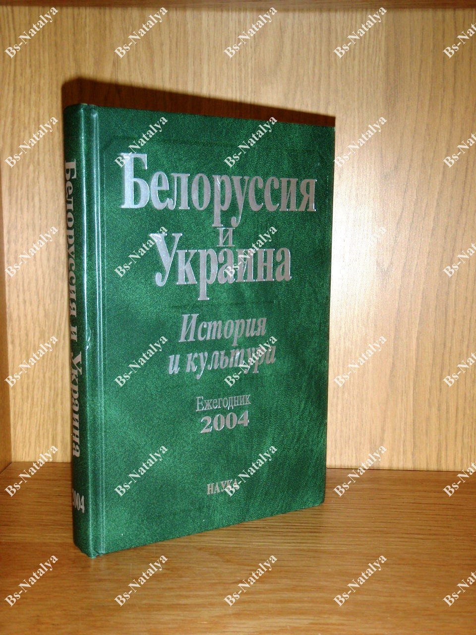 Белоруссия и Украина: история и культура: ежегодник 2004.