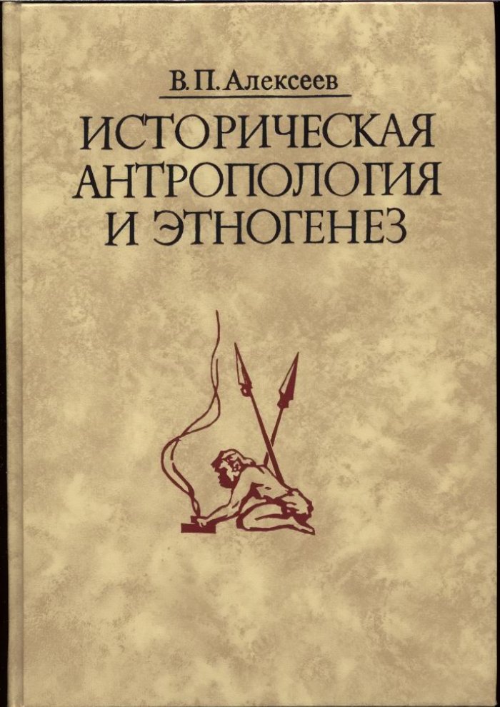 Алексеев В. П. Историческая антропология и этногенез.