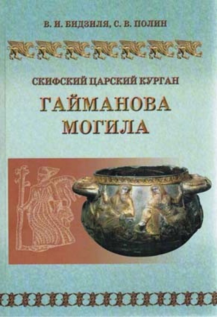 Бидзиля В.И., Полин С.В. Скифский царский курган Гайманова Могила.