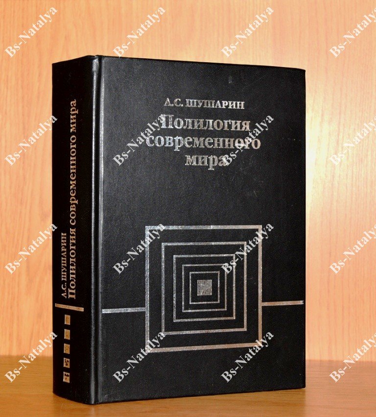 Шушарин А.С. Полилогия современного мира. Критика запущенной социологии.