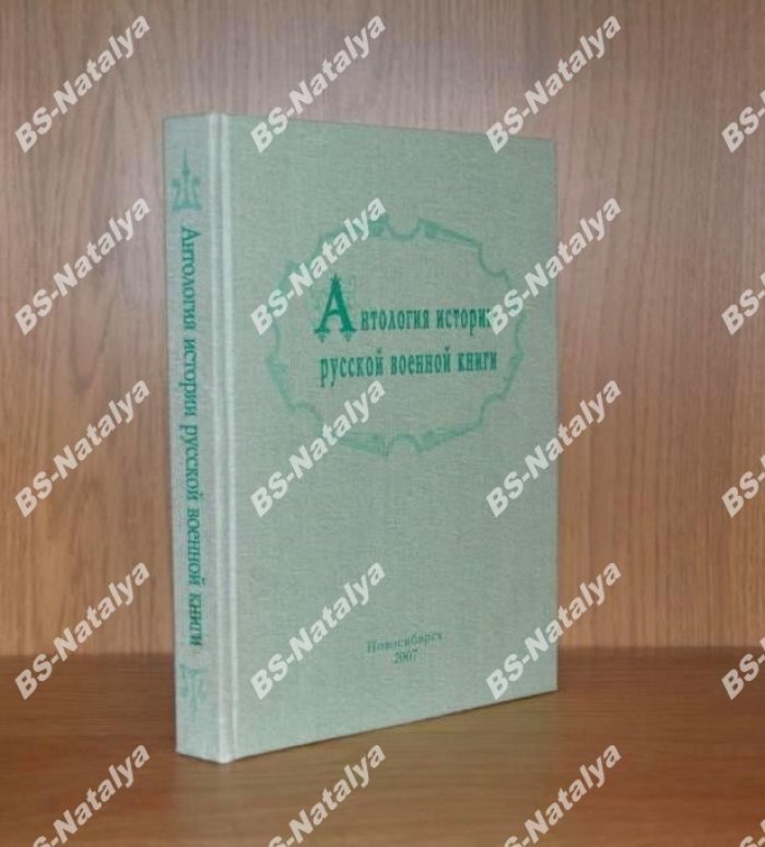 Антология истории русской военной книги.