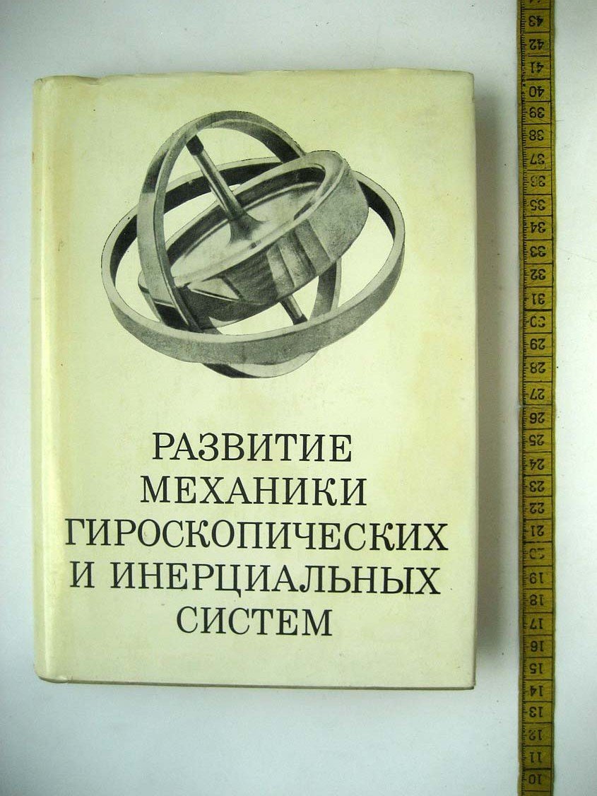 Развитие механики гироскопических и инерциальных систем.