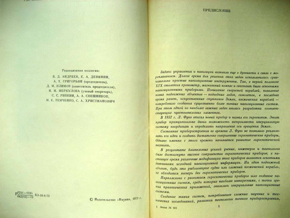 Развитие механики гироскопических и инерциальных систем.
