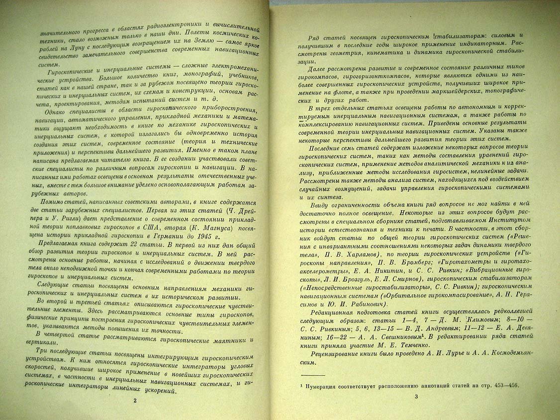 Развитие механики гироскопических и инерциальных систем.