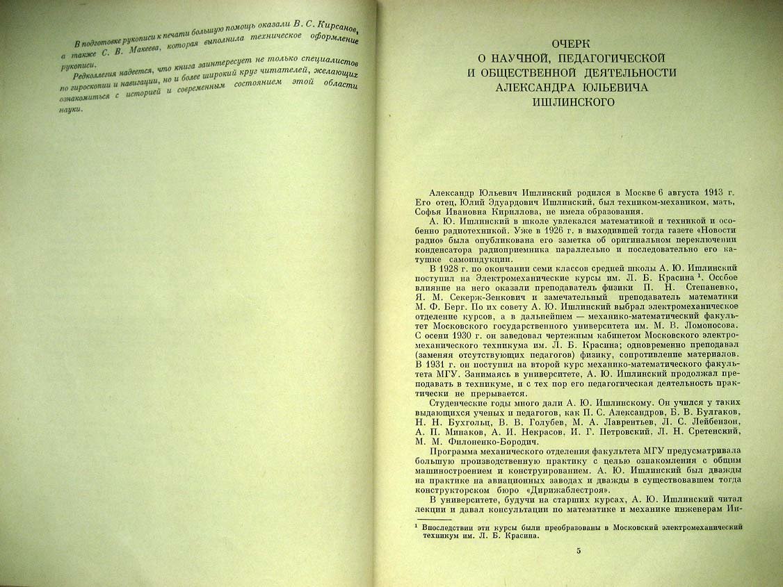 Развитие механики гироскопических и инерциальных систем.