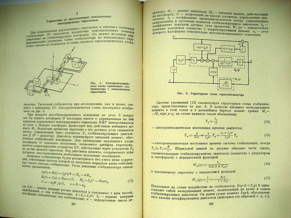 Развитие механики гироскопических и инерциальных систем.