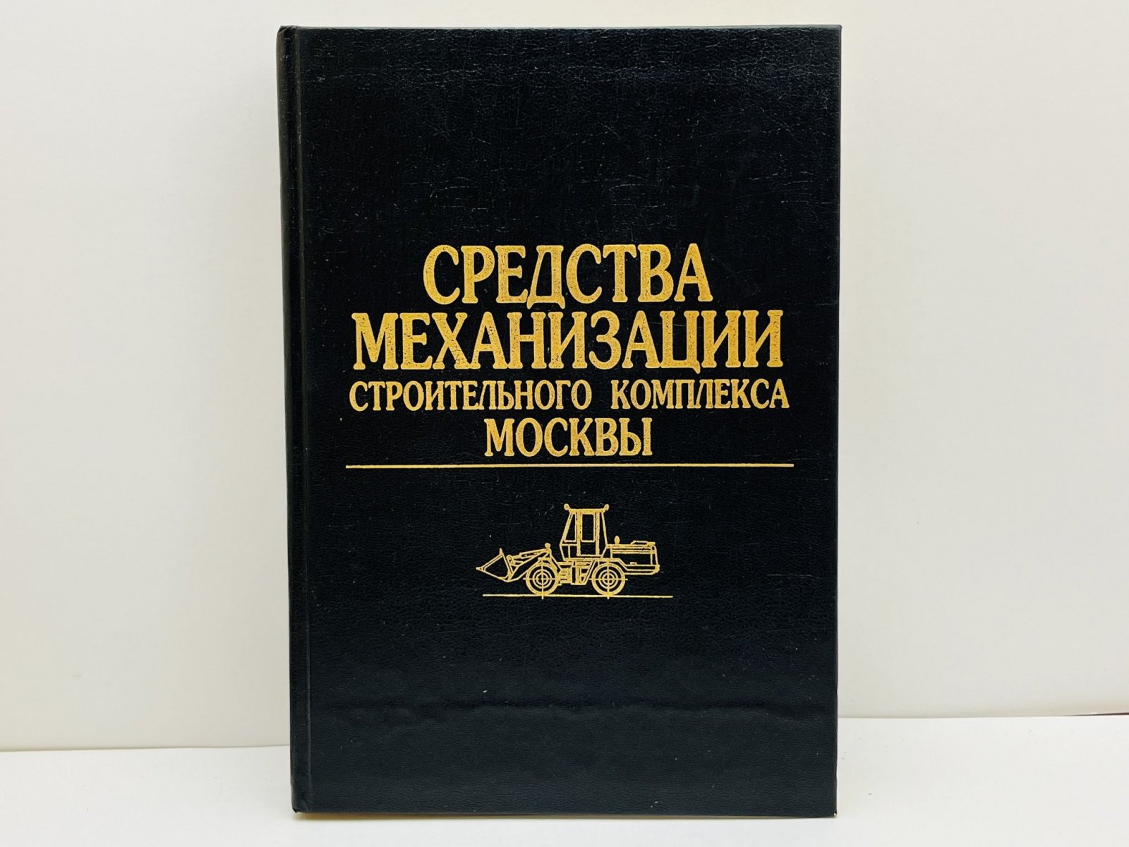 Каталог СКБ-Мосстрой. Средства механизации Строительного комплекса Москвы.