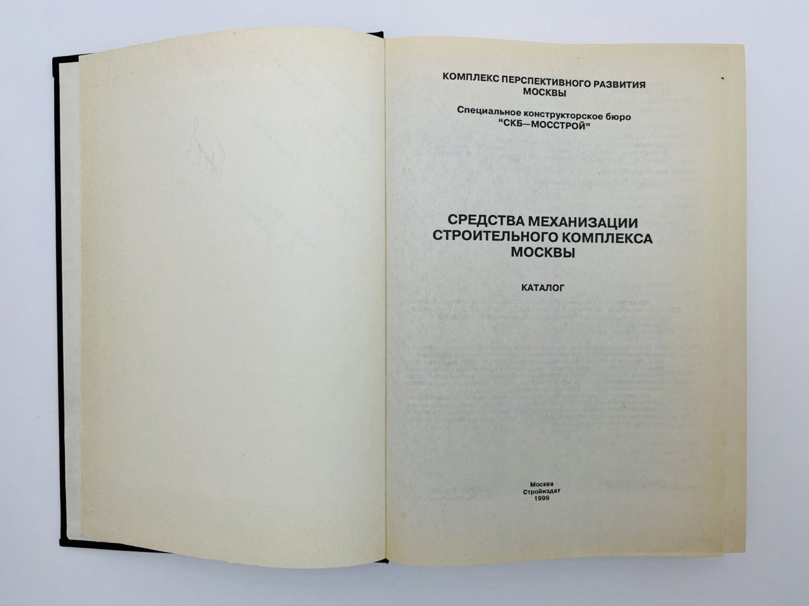Каталог СКБ-Мосстрой. Средства механизации Строительного комплекса Москвы.