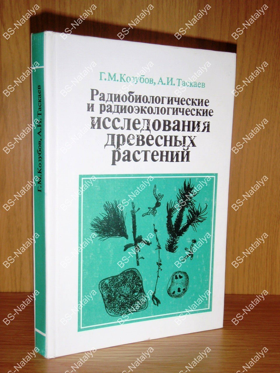 Козубов Г.М., Таскаев А.И. Радиобиологические и радиоэкологические исследования древесных растений.