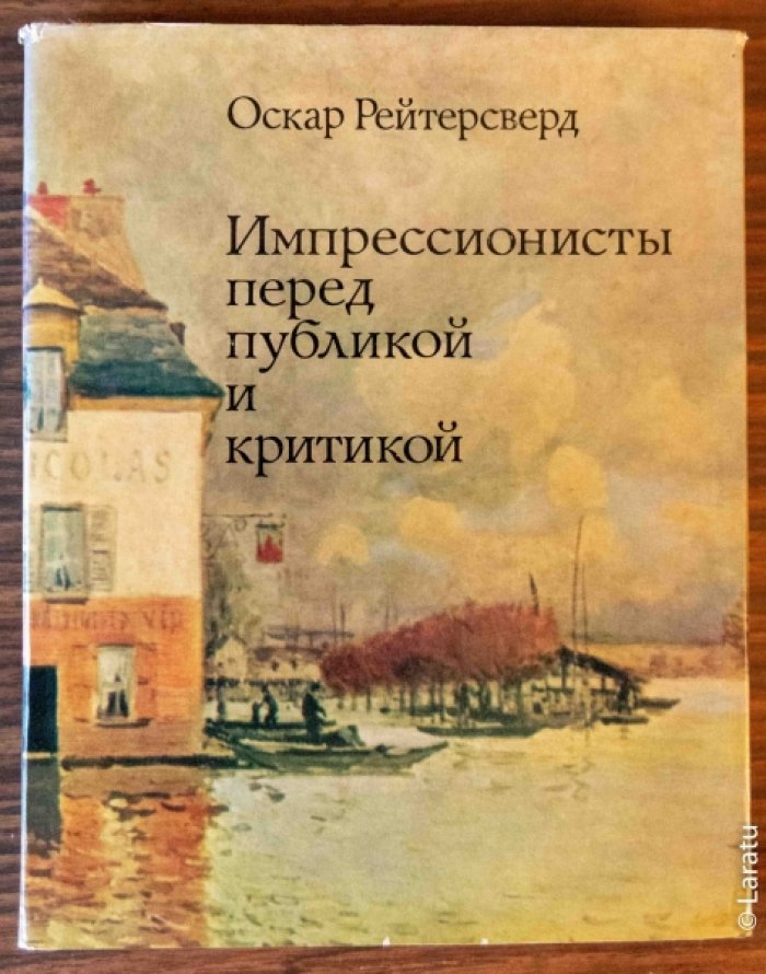 Рейтерсверд О. Импрессионисты перед публикой и критикой.