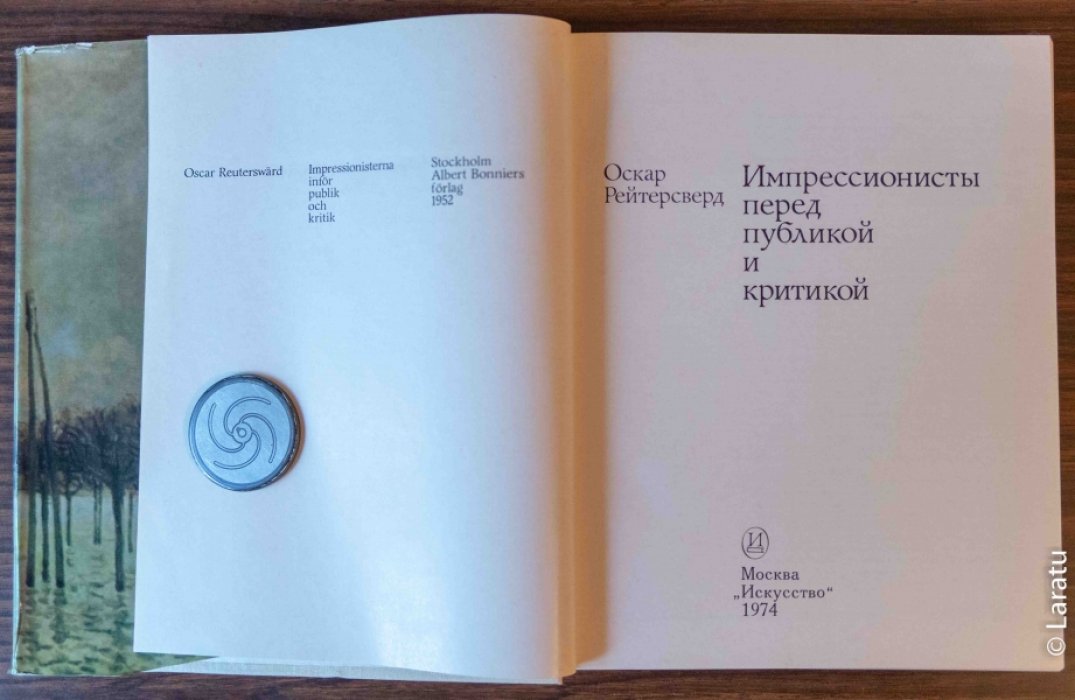 Рейтерсверд О. Импрессионисты перед публикой и критикой.