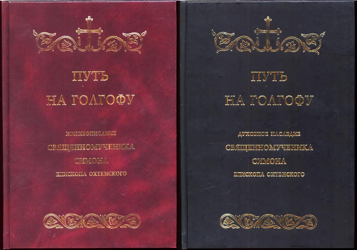 Зимина Н. П. Путь на Голгофу. Священномученик Симон, епископ Охтенский. В 2-х томах.