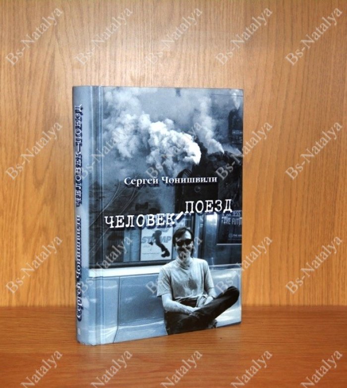 Чонишвили С. Человек поезд.