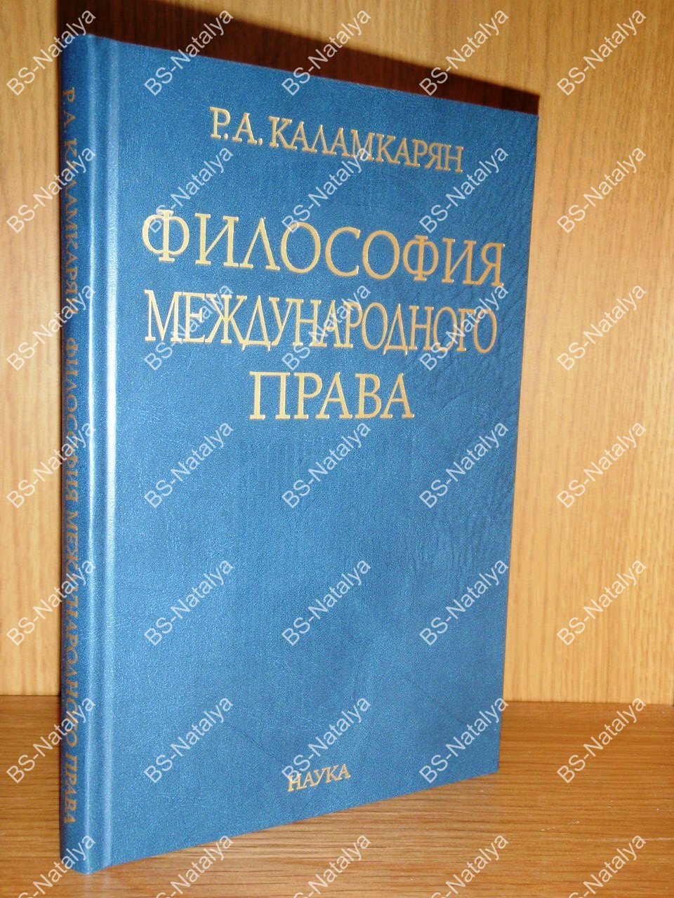Каламкарян Р.А. Философия международного права.