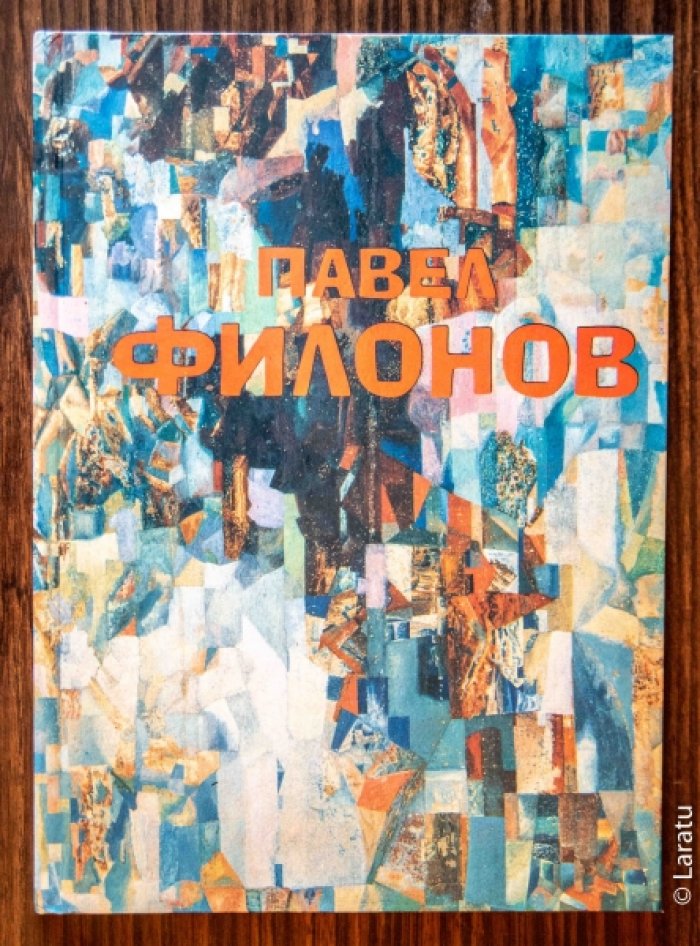 Филонов П.Н. Живопись. Графика. Из собрания государственного Русского музея. Каталог выставки.