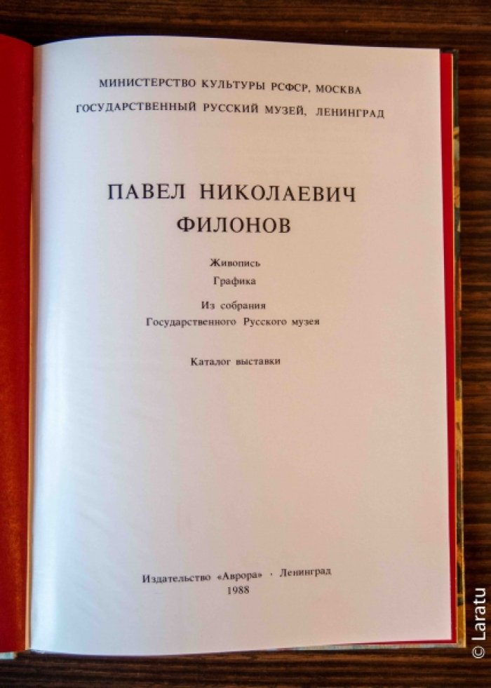 Филонов П.Н. Живопись. Графика. Из собрания государственного Русского музея. Каталог выставки.