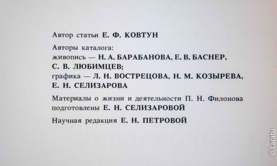 Филонов П.Н. Живопись. Графика. Из собрания государственного Русского музея. Каталог выставки.