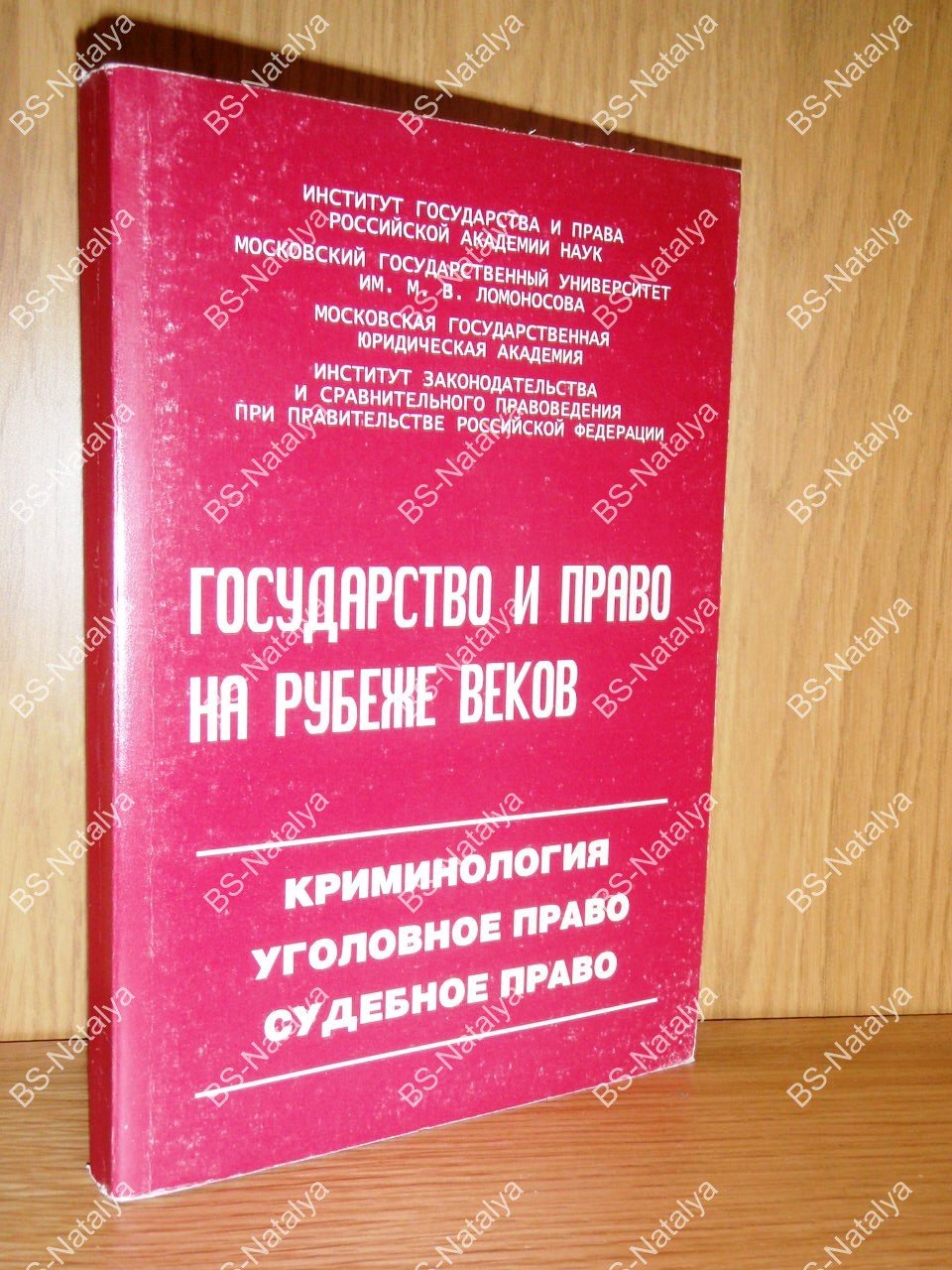 Государство и право на рубеже веков. Криминология. Уголовное право. Судебное право.